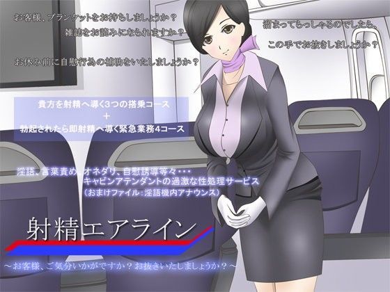 【❤羞恥】射精エアライン 〜お客様、ご気分いかがですか？お抜きいたしましょうか？〜