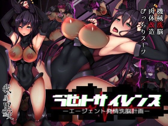 【❤イラスト・CG集】ラビットサイレンス-エージェント発情洗脳計画-