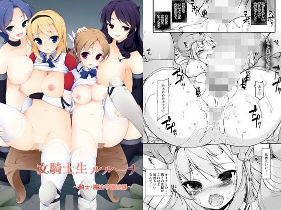 【❤ふたなり】女騎士生ルルーナ 〜騎士・魔法学園淫譚〜