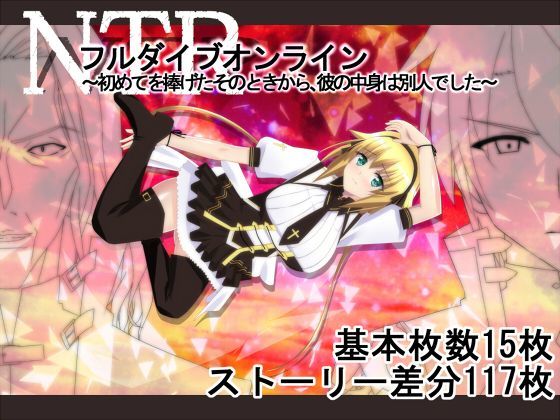 【❤ファンタジー】NTRフルダイブオンライン〜初めてを捧げたそのときから、彼の中身は別人でした〜