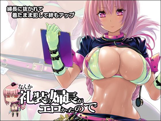 【❤看護婦・ナース】なんか礼装の婦長がエロかったので