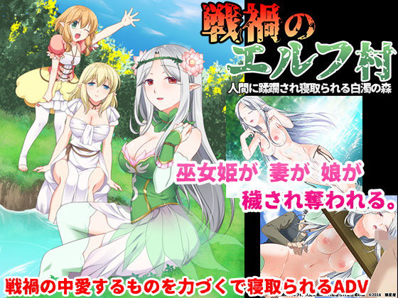 【❤処女】戦禍のエルフ村 人間に蹂躙され寝取られる白濁の森