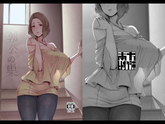 【❤義母】郭公の巣