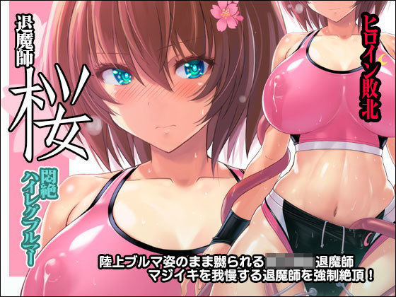 【❤触手】退魔師 桜 〜悶絶ハイレグブルマー〜