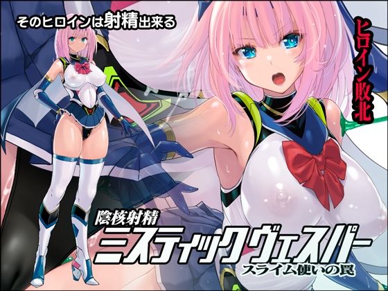 【❤拘束】陰核射精ミスティックヴェスパー 〜スライム使いの罠〜