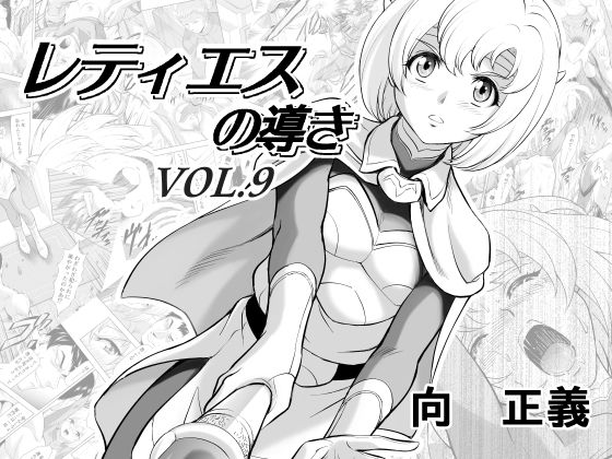【❤ファンタジー】レティエスの導きVOL.9