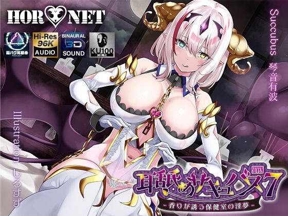 【❤学園もの】【耳舐め超特化】耳舐めサキュバス7 -香りが誘う保健室の淫夢-