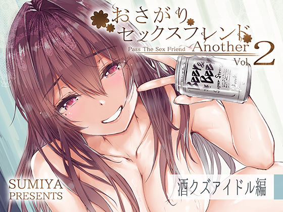 【❤巨乳】おさがりセックスフレンドAnother2