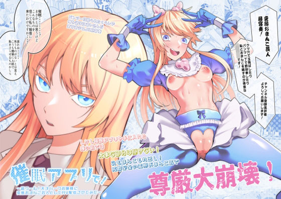 【❤辱め】催●アプリで！〜超クール！天才ハーフお嬢様に 変態おまんこ芸人としてAV配信させてみた〜