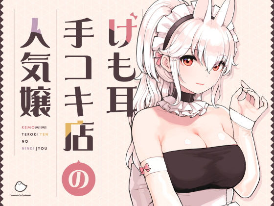 【❤メイド】けも耳手コキ店の人気嬢