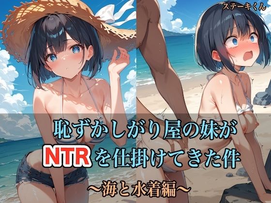 【❤水着】恥ずかしがり屋の妹がNTRを仕掛けてきた件 〜海と水着編〜