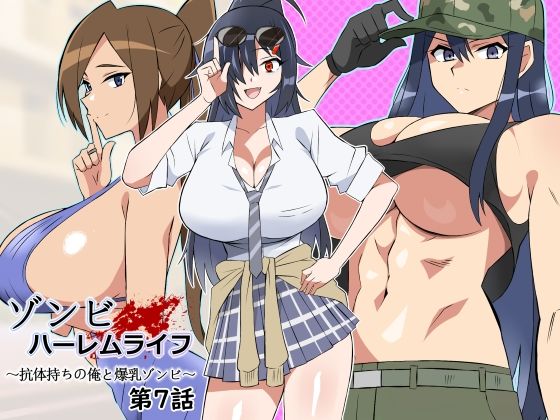 【❤処女】ゾンビハーレムライフ〜抗体持ちの俺と爆乳ゾンビ〜 第七話