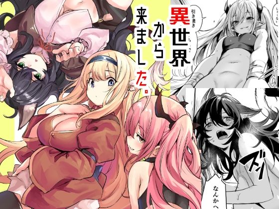 【❤ハーレム】異世界から来ました