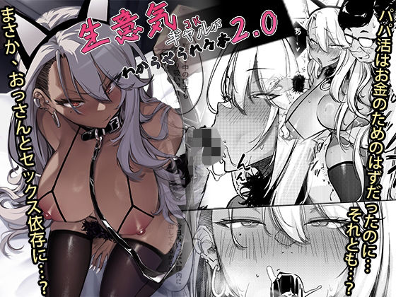 【❤ギャル】生意気ギャルがわからせられる本2.0