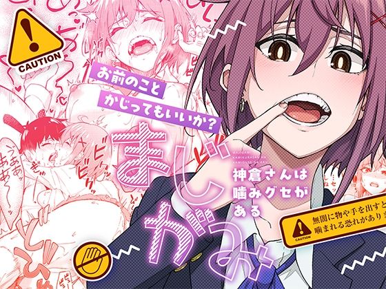 【❤制服】まじがみ 〜神倉さんは噛みグセがある〜