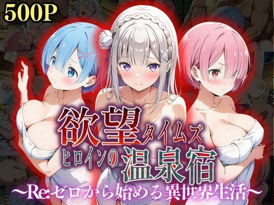【❤辱め】欲望タイムズ ヒロインの温泉宿〜Re:ゼ〇から始める異世界生活〜