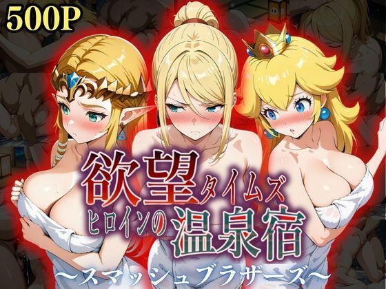 【❤辱め】欲望タイムズ ヒロインの温泉宿〜スマッシュ〇ラザーズ〜