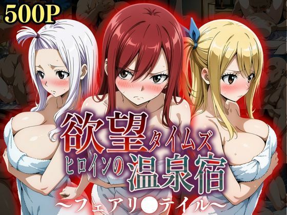 【❤辱め】欲望タイムズ ヒロインの温泉宿〜フェアリ〇テイル〜