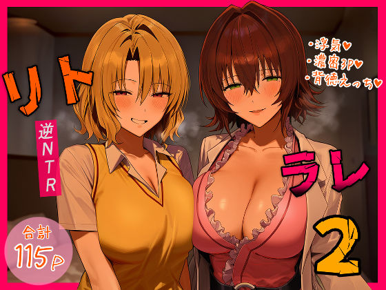 【❤デモ・体験版あり】リトラレ2