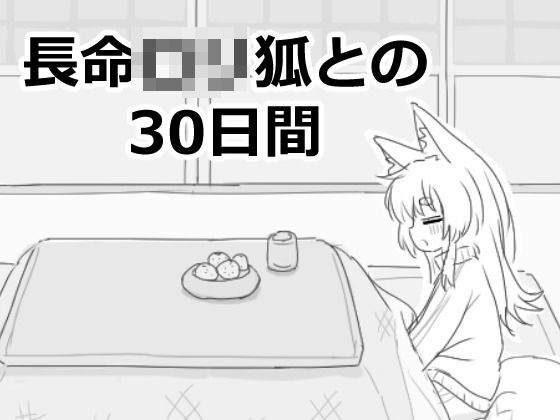 【❤ファンタジー】長命ロリ狐との30日間