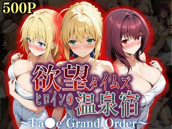 【❤辱め】欲望タイムズ ヒロインの温泉宿〜Fa〇e Grand Order〜