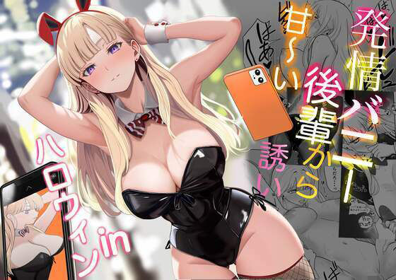 【❤ギャル】発情バニー後輩から甘〜い誘いinハロウィン