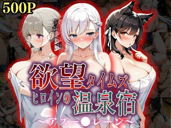 【❤辱め】欲望タイムズ ヒロインの温泉宿〜アズー〇レーン〜