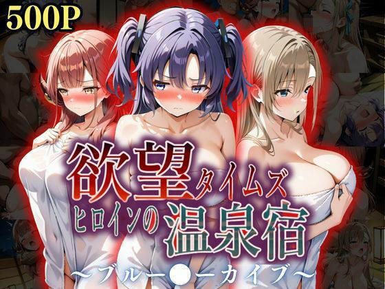 【❤辱め】欲望タイムズ ヒロインの温泉宿〜ブルー〇ーカイブ〜