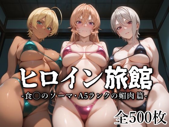 【❤巨乳】ヒロイン旅館 -食◯のソーマ・A5ランクの媚肉篇-