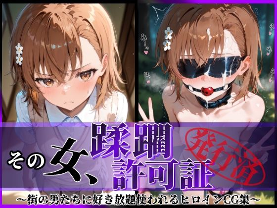 【❤拘束】その女、蹂躙許可証発行済み -街の男たちに好き放題使われるヒロインCG集- 御〇美琴編