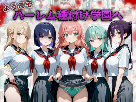 【❤イラスト・CG集】ようこそハーレム種付け学園へ