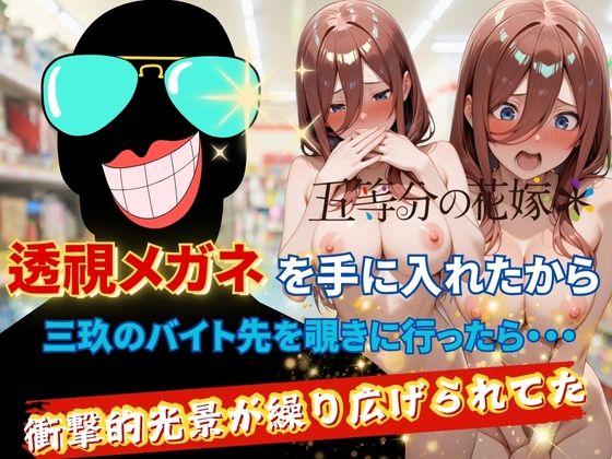 【❤裸エプロン】透視メガネで三玖のバイト先を覗いてみた