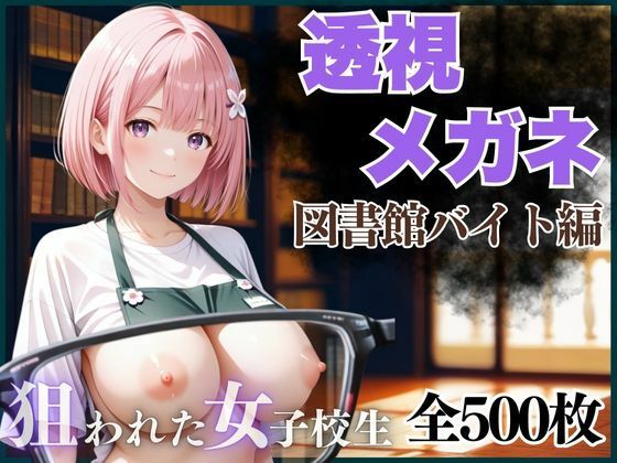 【❤イラスト・CG集】透視メガネ 図書館バイト編