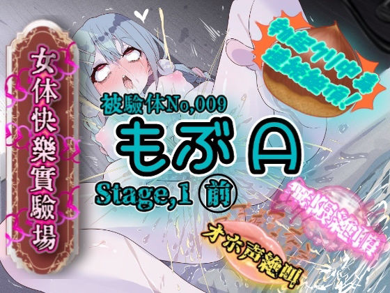 【❤オナニー】『女体快楽実験場』 被験体No，009「もぶA」Stage，1前編