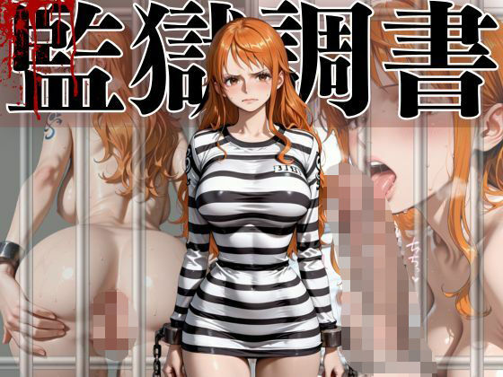 【❤イラスト・CG集】ナミ 監獄調書