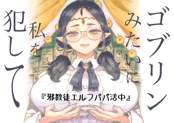 【❤ファンタジー】邪教徒エルフパパ活中