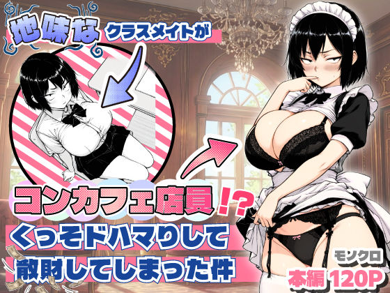 【❤おっぱい】地味なクラスメイトがコンカフェ店員！？くっそドハマりして散財してしまった件