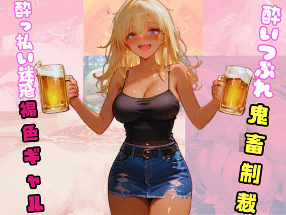 【❤巨乳】●っ払い迷惑褐色ギャル。酔いつぶれ鬼畜制裁。