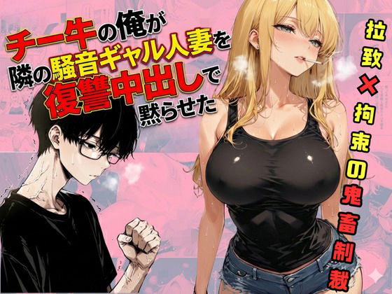 【❤拘束】チー牛の俺が隣の騒音ギャル人妻を復讐中出しで黙らせた