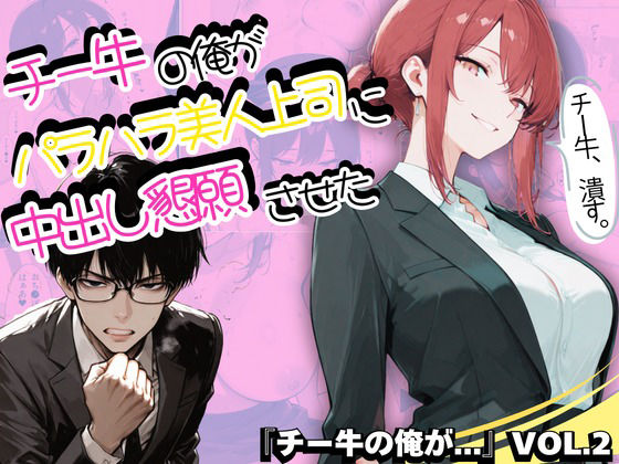 【❤制服】チー牛の俺がパワハラ美人上司に中出し懇願させた