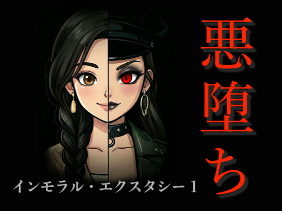 【❤アクション・格闘】［悪堕ち］インモラル・エクスタシー1