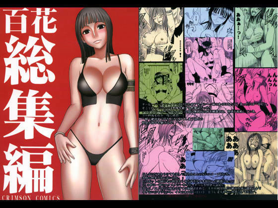 【❤拘束】百花総集編