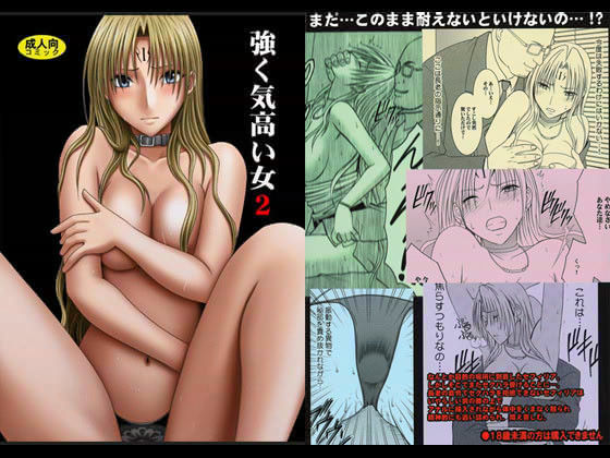 【❤拘束】強く気高い女 2