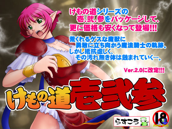 【❤巨乳】けもの道 -壱弐参-