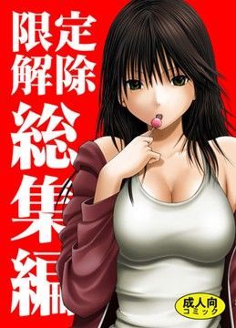 【❤辱め】限定解除 総集編