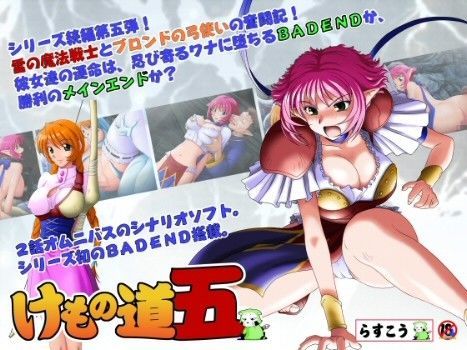 【❤巨乳】けもの道-五-