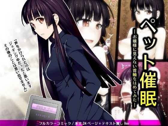 【❤辱め】ペット催● ―お嬢様に見えない首輪をはめてみた―