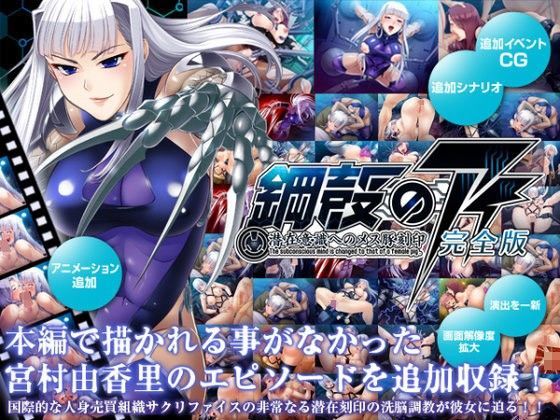 【❤辱め】鋼殻のアイ〜潜在意識へのメス豚刻印〜完全版