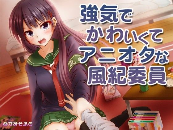 【❤音声付き】強気でかわいくてアニオタな風紀委員