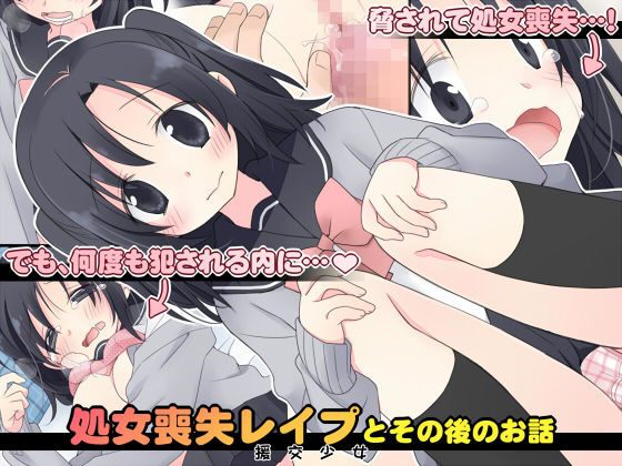 【❤制服】処女喪失レ●プとその後のお話